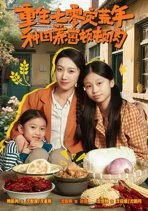 重生七零灾荒年，种田养崽顿顿肉（63集）精彩短剧抢先看全集