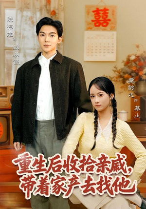 重生后收拾亲戚，带家产去找他（80集）新番短剧计划好剧分享