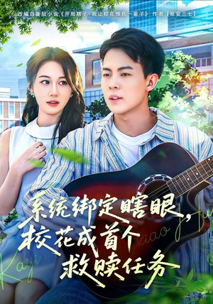 系统绑定瞎，眼校花成首个救赎任务（80集）好看的短剧同大家分享