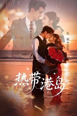 热带港岛未删减版（60集）超甜短剧抢先看