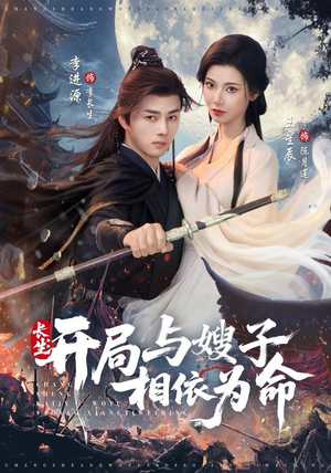 长生开局与嫂子相依为命（80集）短剧视频变现上热门