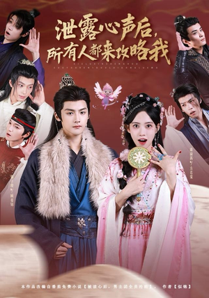 泄露心声后，所有人都来攻略我（75集）热门短剧不停更新