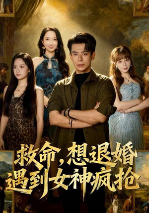 救命，想退婚遭到女神疯抢（79集）这短剧看得像开盲盒