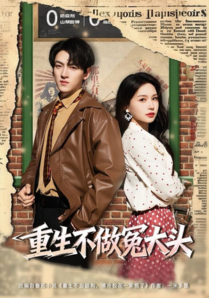 重生不做冤大头(83集) 重生不做冤大头(83集)在线观看全集高清短剧