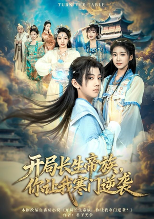 开局长生帝族，你让我寒门逆袭（80集）短剧收官全集限免看