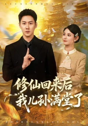 修仙回来后我儿孙满堂了（80集）超火短剧抢先看全集太好看了