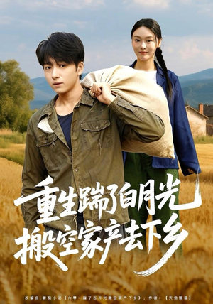 重生踹了白月光搬空家产去下乡（81集）在线免费看最新短剧