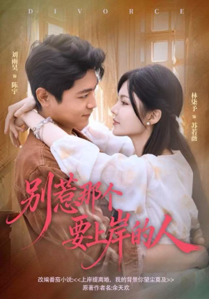 别惹那个要上岸的人（81集）独家短剧内容免费看