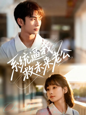 系统逼我救未来老公（60集）好看短剧每天更新