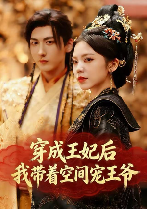 穿成王妃后，我带着空间宠王爷（61集）短剧最终回限免畅看