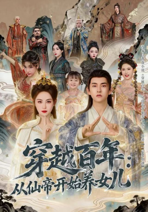 穿越百年：从仙帝开始养女儿（80集）海量热门短剧免费看