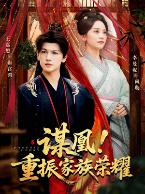 谋凰！重振家族荣耀（60集）一口气追到短剧大结局