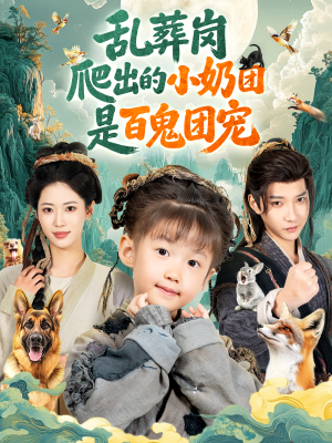 乱葬岗爬出的小奶团是百鬼团宠（85集）推荐短剧每天更新