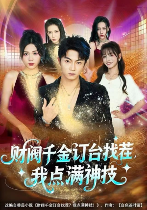 财阀千金订台找茬，我点满神技（80集）好看的短剧又来了
