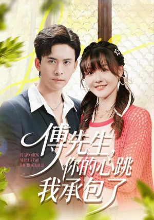 傅先生，你的心跳我承包了（100集）在哪个app能看短剧