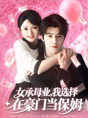 女承母业我选择在豪门当保姆(80集) 女承母业我选择在豪门当保姆(80集)最热短剧抢先看