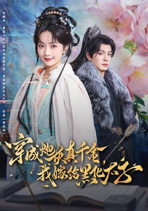 穿成炮灰真千金，我嫁给黑化太子（82集）这个短剧太好看了