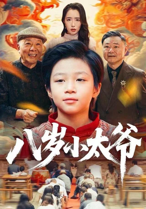 八岁小太爷（60集）全剧短剧看到大结局