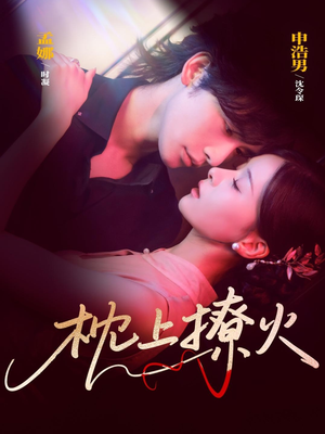 枕上撩火（80集）免费短剧看全集