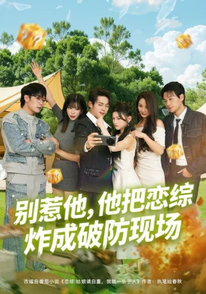 别惹他，他把恋综炸成破防现场（80集）千万短剧流量抢先看大结局