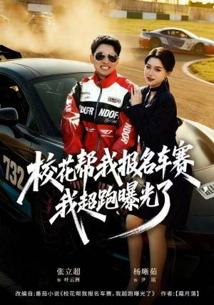 校花帮我报名车赛，我超跑曝光了（80集）一口气追短剧至大结局