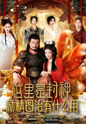 这里是封神励精图治有什么用（134集）好看又上头的短剧来了