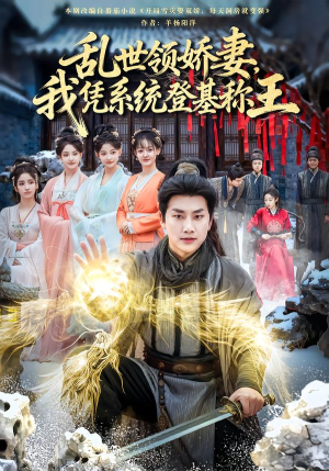 乱世领娇妻我凭系统登基称王（80集）短剧解说推荐好剧