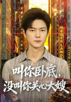 叫你卧底，没叫你关心大嫂（80集）整部短剧免费看个够