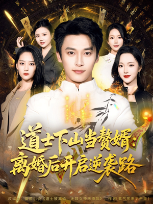 道士下山当赘婿：离婚后开启逆袭路（75集）一口气看完全集的短剧推荐