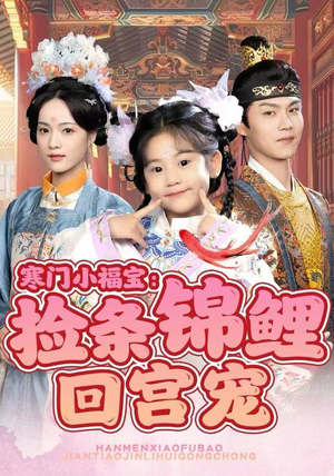 寒门小福宝：捡条锦鲤回宫宠（69集）短剧推荐正在热播