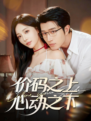 价码之上，心动之下（64集）我是土狗我爱看热门短剧