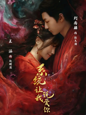 系统让我说爱你（80集）西瓜短剧免费看