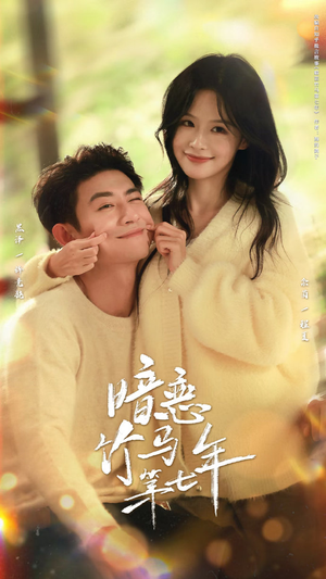 暗恋竹马第七年（71集）短剧全集一次看个够