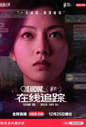 在线追踪（35集）好看又上头的短剧来了