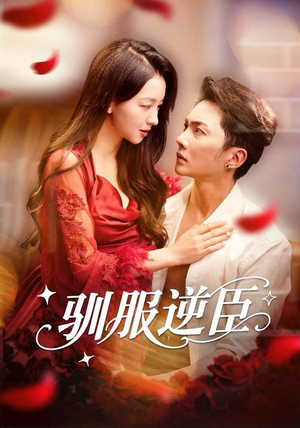 驯服逆臣（80集）不要钱看完整部短剧