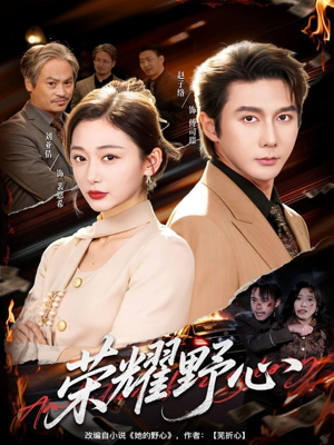 荣耀野心（60集）精彩短剧好剧推荐