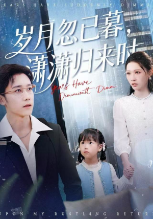 岁月忽已暮,潇潇归来时(100集) 岁月忽已暮,潇潇归来时(100集)全集短剧我都看完了