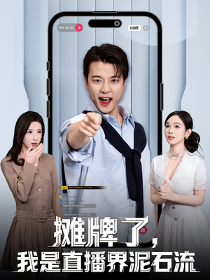 摊牌了,我是直播界泥石流(80集) 摊牌了,我是直播界泥石流(80集)火爆短剧热播中