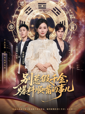 别惹假千金，爆料顺嘴的事儿（85集）最火的网络小短剧