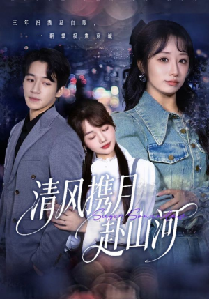 明月照我赴征程（75集）一口气看完热门短剧