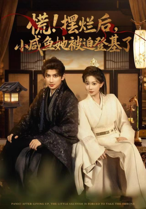 慌摆烂后小咸鱼她被迫登基了（74集）一段短剧看完整部剧