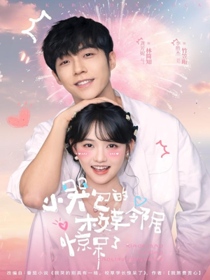 小哭包的校草邻居惊呆了（82集）热门短剧好看又上头