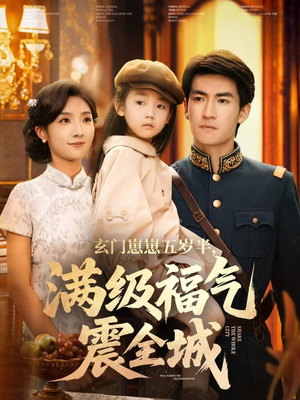 玄门崽崽五岁半，满级福气震全城（78集）全集免费看热门短剧推荐