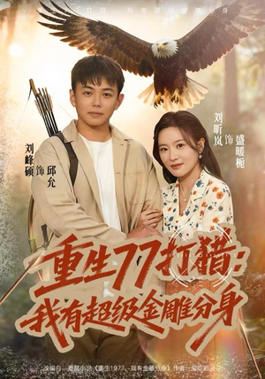 重生77打猎：我有超级金雕分身（81集）在线免费观看热门短剧大结局