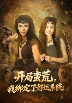 开局蛮荒，我绑定了好运系统（80集）热门短剧来袭精彩抢先看