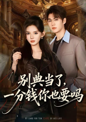 别典当了，一分钱你也要吗（60集）红果短剧看全集