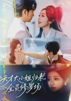 天才大小姐归来，全员修罗场（60集）享受免费看短剧大结局