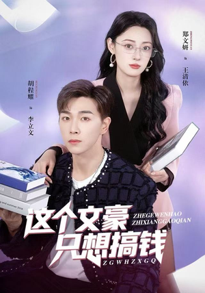 这个文豪只想搞钱（82集）短剧高分全集在线刷