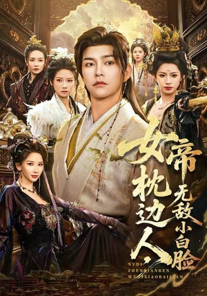 女帝枕边人，无敌小白脸（80集）短剧持续更新精彩片段不容错过
