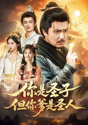 你是圣子，但你爹是圣人（62集）最新热播短剧抢先看